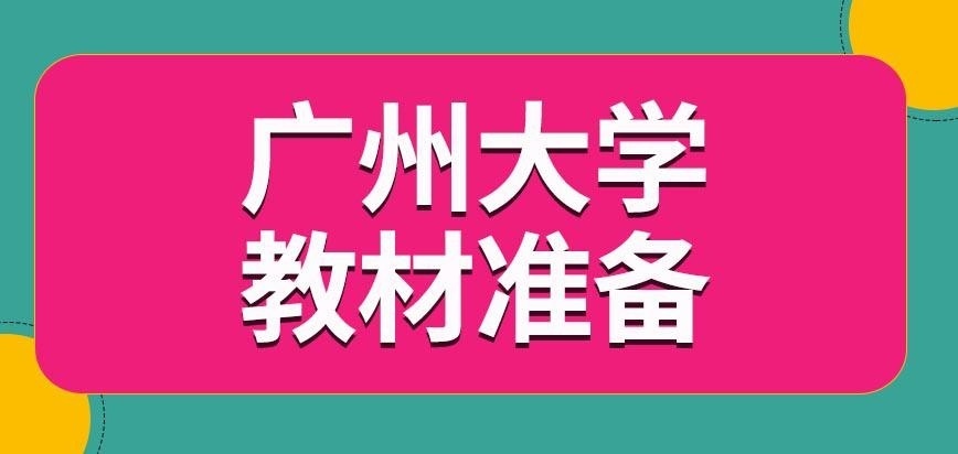 广州大学在职研究生书费