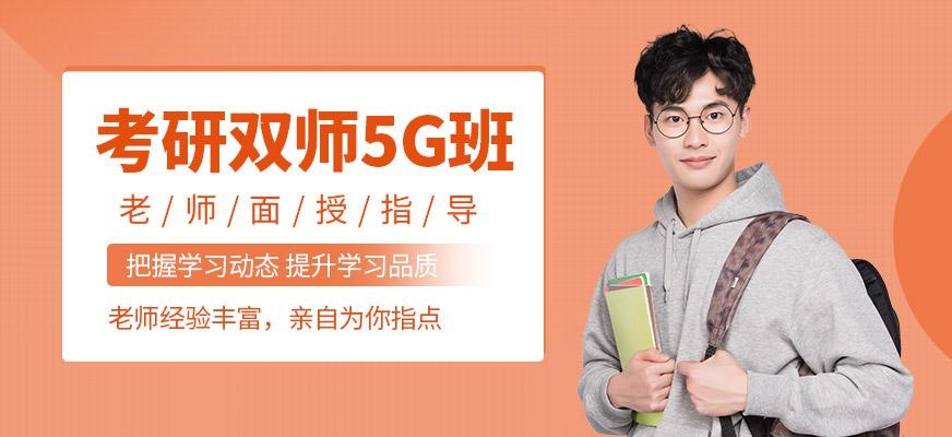 济南光华园考研双师5G班