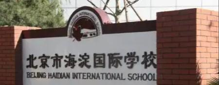 北京海淀国际学校初中部2023年入学条件