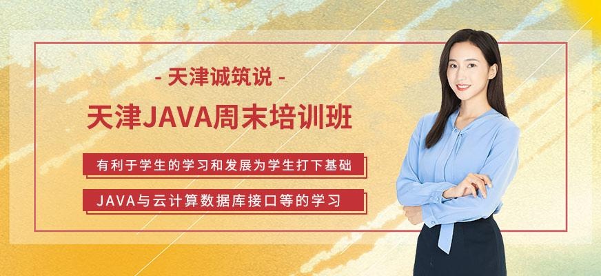 天津java周末培训班