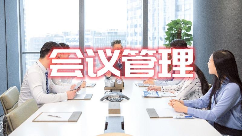 会议管理培训