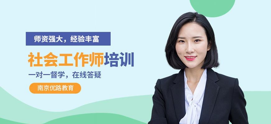 南京社会工作师培训