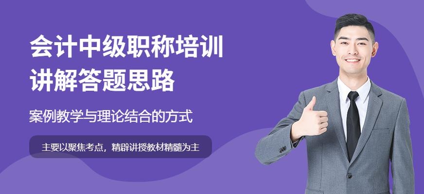 东莞金账本会计中级职称培训