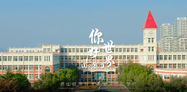 昆山经济技术开发区国际学校