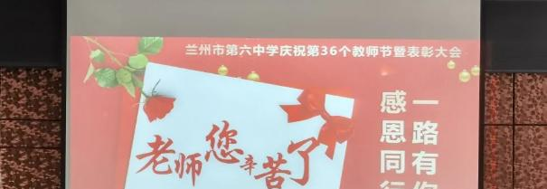 兰州第六中学