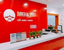 南京旭日弘文教育