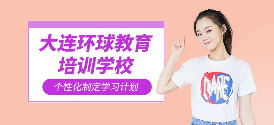 环球教育