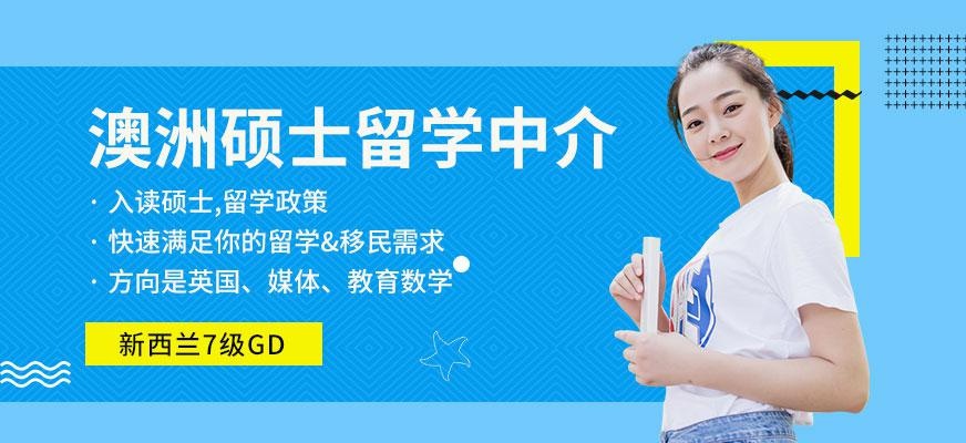 启德澳洲硕士留学中介