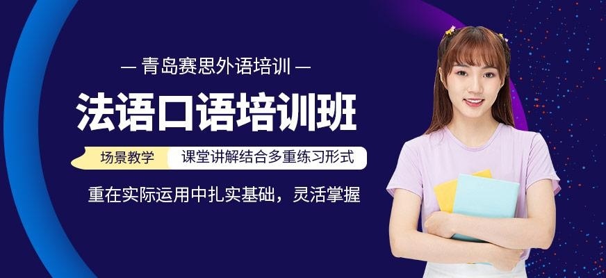 法语口语培训