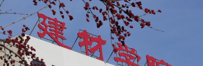 河北建材职业技术学院单招