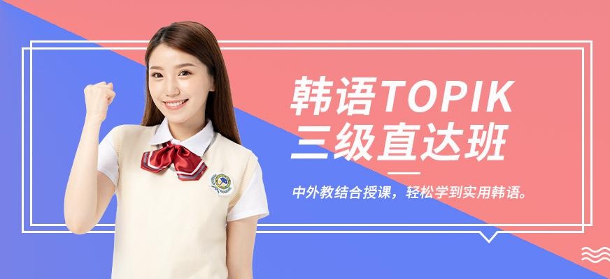 韩语TOPIK三级直达班