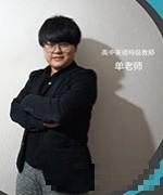 单老师