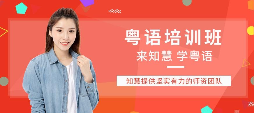 成都知慧教育粤语培训班