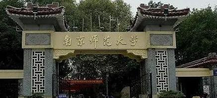 南京师范大学