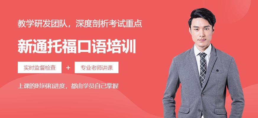 新通托福口语培训班配图