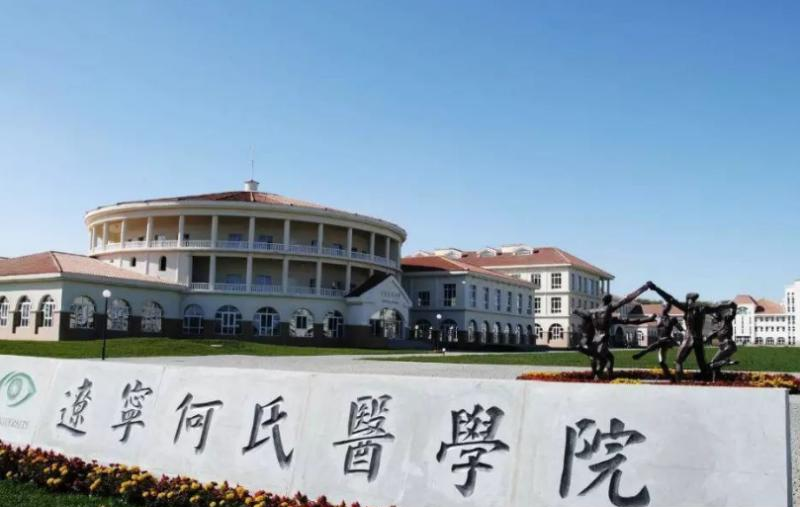 辽宁何氏医学院