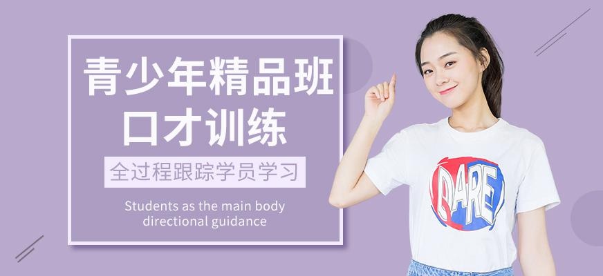苏州青少年口才培训