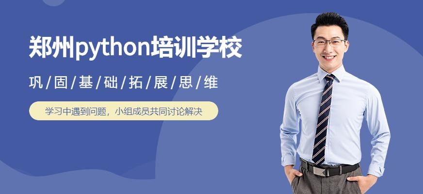 郑州python培训学校