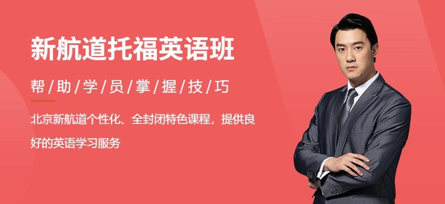 新航道托福英语培训