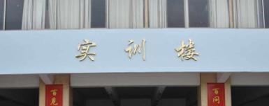 赣州华坚科技职业学校