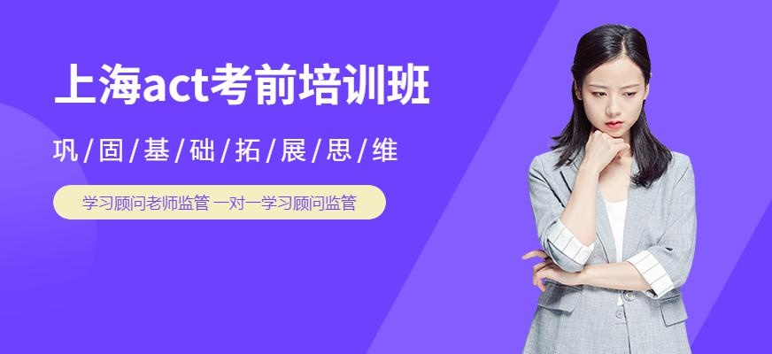 上海act学习培训班