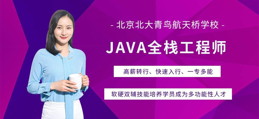 java全栈工程师