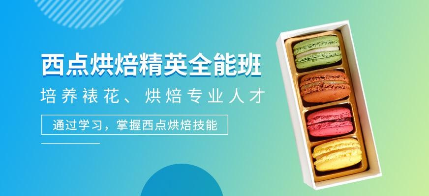 深圳西点烘焙精英全能班