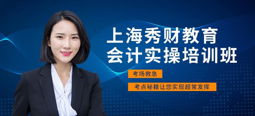 上海会计实操班