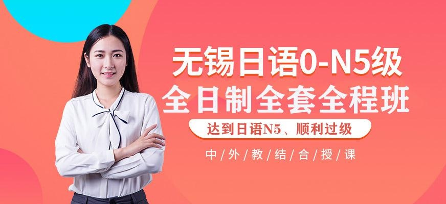 无锡日语0-N5级全日制全套全程班