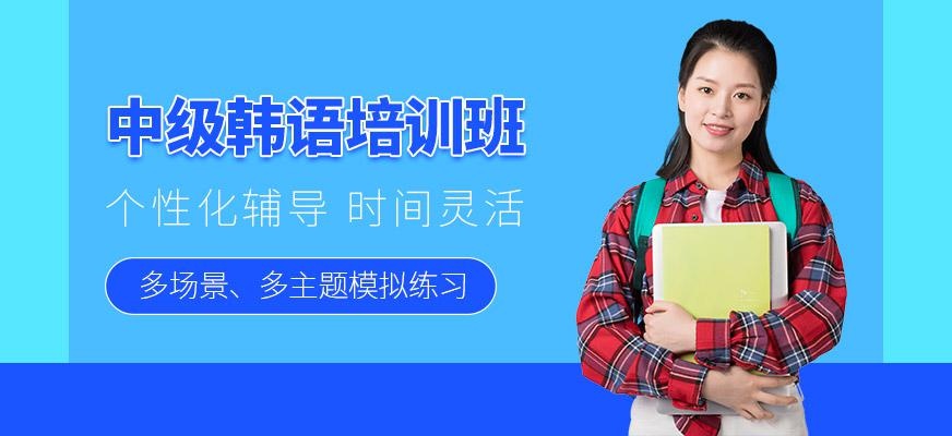 上海中级韩语全日制培训