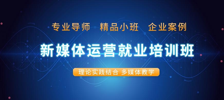 新媒体营销就业培训