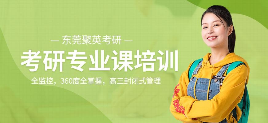 东莞聚英考研专业课一对一培训
