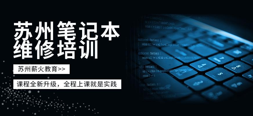 苏州笔记本维修培训