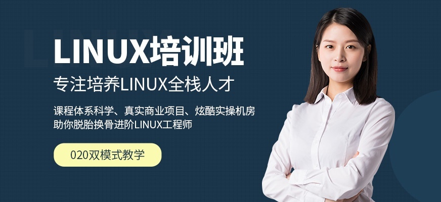 Linux培训