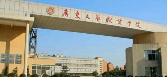 广东文艺职业学院2020年招生简章