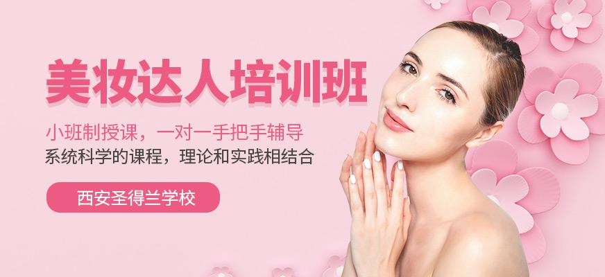 西安圣得兰美妆达人培训班