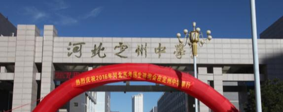 河北定州中学