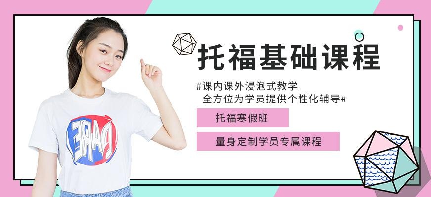 托福基础寒假班