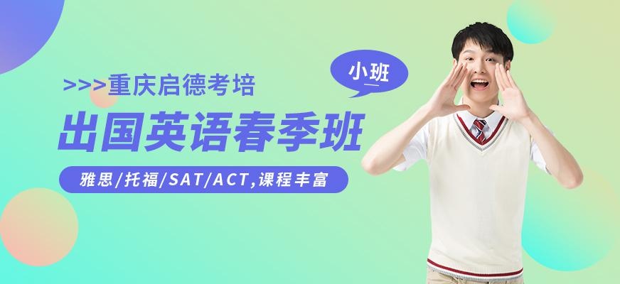 重庆启德出国英语春季班