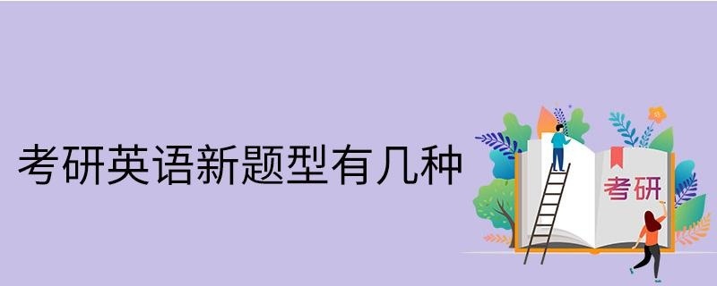 考研英语新题型有几种