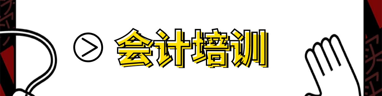 会计培训
