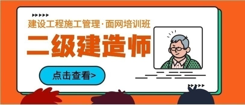 二级建造师培训网面结合