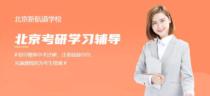 北京考研学习机构