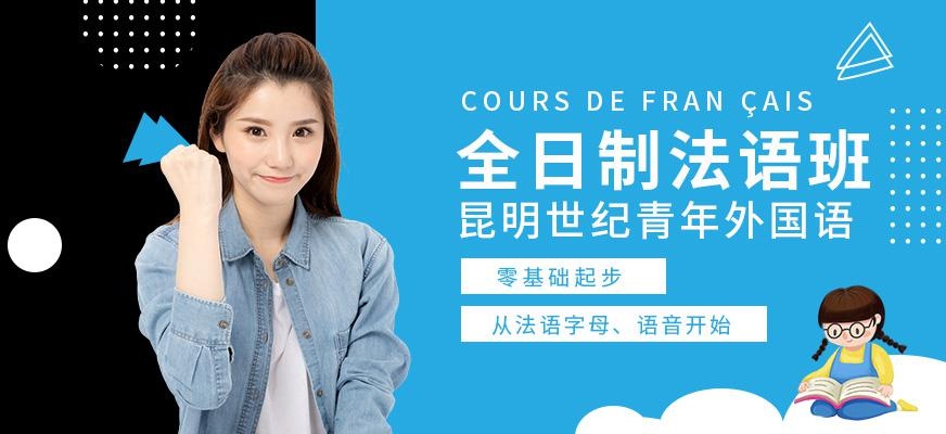 昆明全日制法语班配图