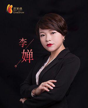 李婵