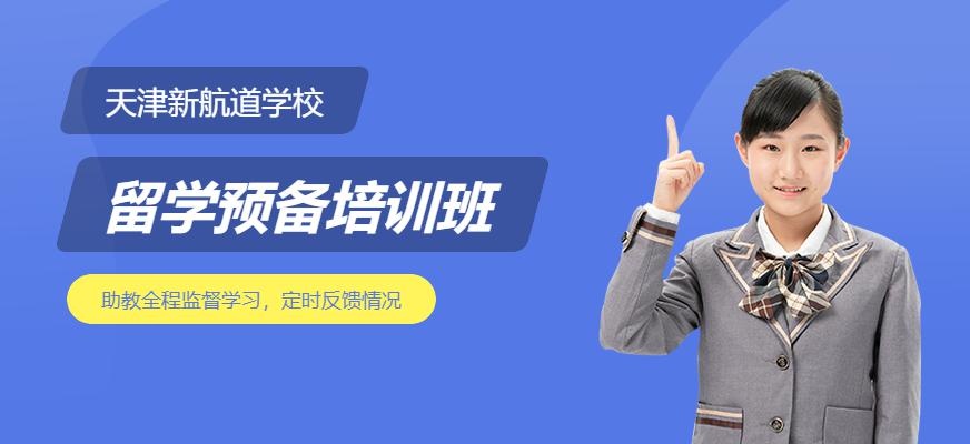 天津留学预备