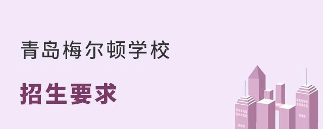 青岛梅尔顿学校招生要求