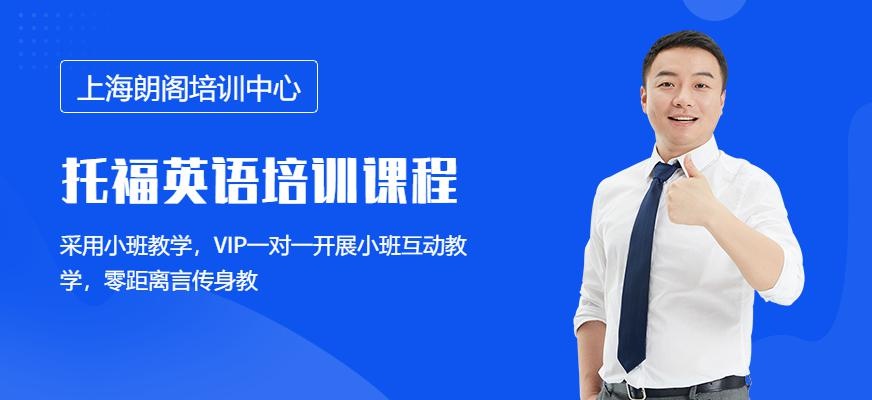上海朗阁托福培训