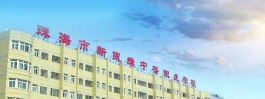 珠海市新思维中等职业学校