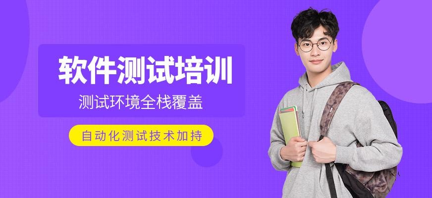 北京软件测试培训班